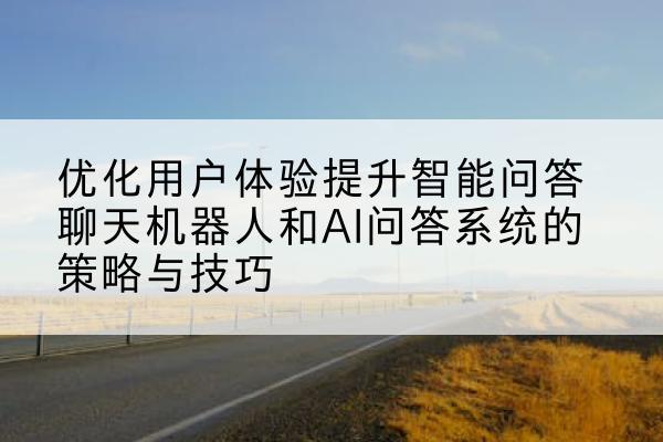 优化用户体验提升智能问答聊天机器人和AI问答系统的策略与技巧