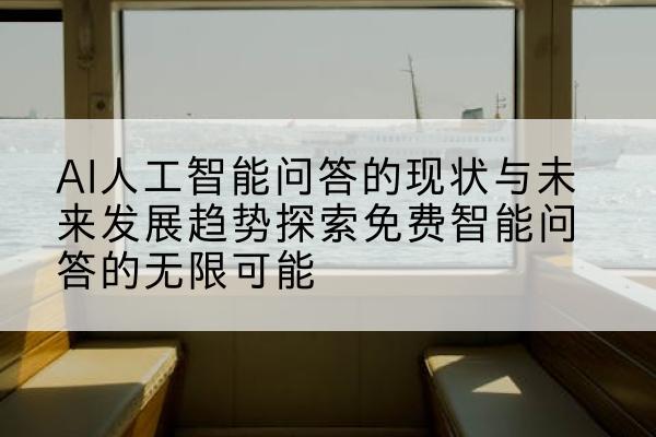 AI人工智能问答的现状与未来发展趋势探索免费智能问答的无限可能