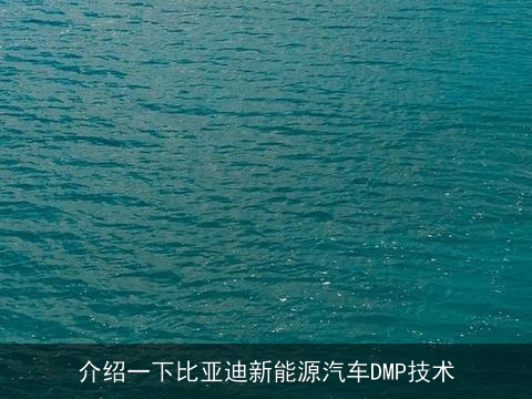 介绍一下比亚迪新能源汽车DMP技术