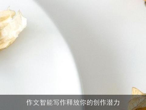 作文智能写作释放你的创作潜力