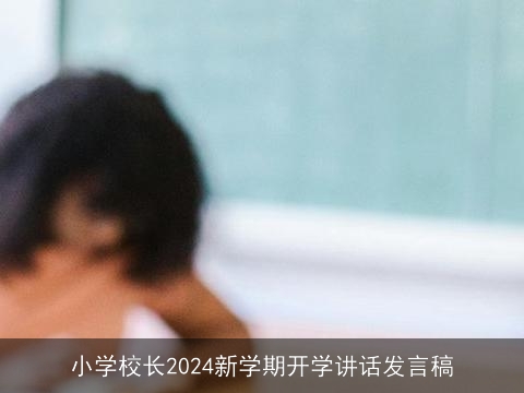 小学校长2024新学期开学讲话发言稿