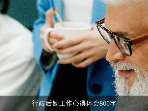 行政后勤工作心得体会800字