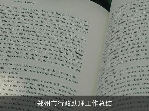 郑州市行政助理工作总结