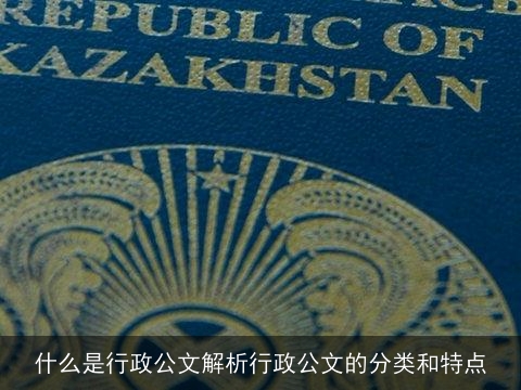 什么是行政公文解析行政公文的分类和特点