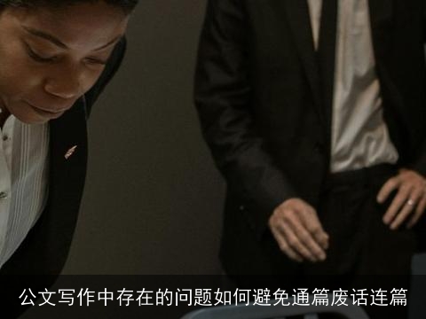 公文写作中存在的问题如何避免通篇废话连篇