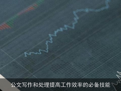 公文写作和处理提高工作效率的必备技能