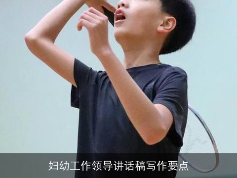 妇幼工作领导讲话稿写作要点