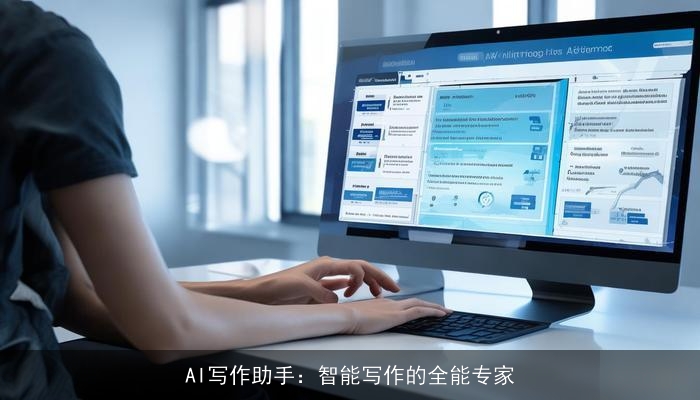 AI写作助手：智能写作的全能专家