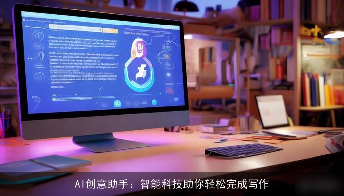 AI创意助手：智能科技助你轻松完成写作