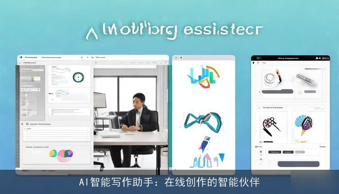 AI智能写作助手：在线创作的智能伙伴