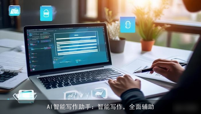 AI智能写作助手：智能写作，全面辅助