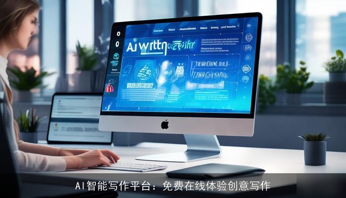 AI智能写作平台：免费在线体验创意写作