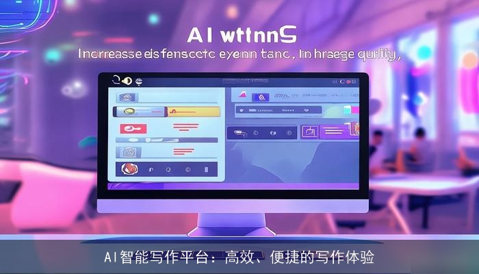 AI智能写作平台：高效、便捷的写作体验