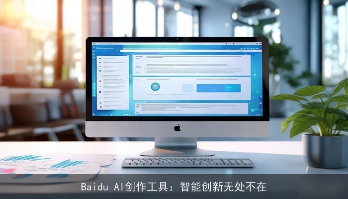 Baidu AI创作工具：智能创新无处不在