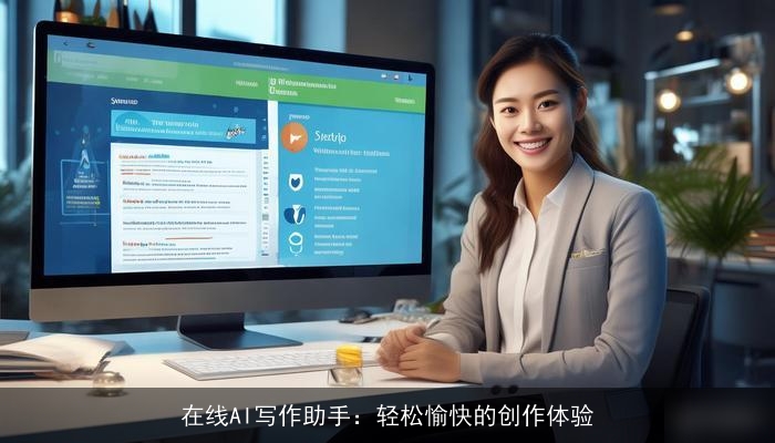 在线AI写作助手：轻松愉快的创作体验