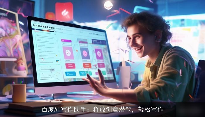 百度AI写作助手：释放创意潜能，轻松写作