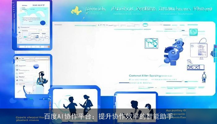 百度AI协作平台：提升协作效率的智能助手