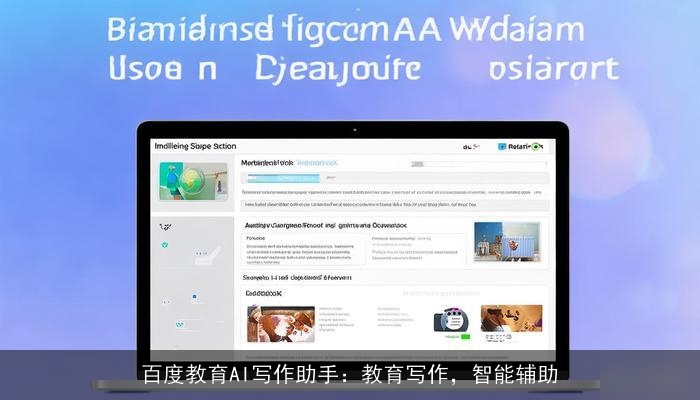 百度教育AI写作助手：教育写作，智能辅助