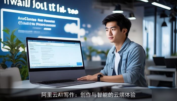 阿里云AI写作：创作与智能的云端体验