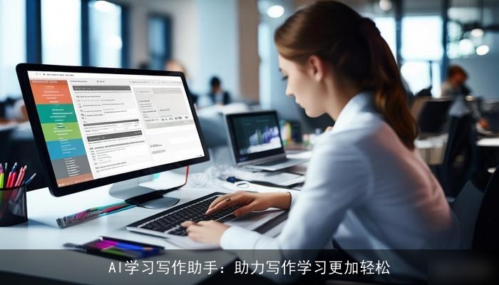AI学习写作助手：助力写作学习更加轻松
