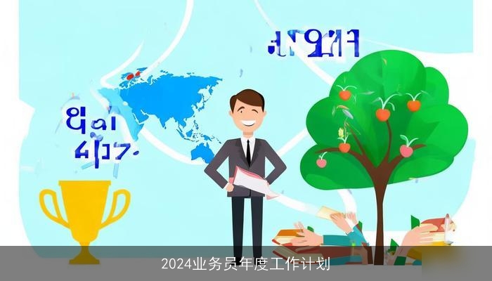 2024业务员年度工作计划