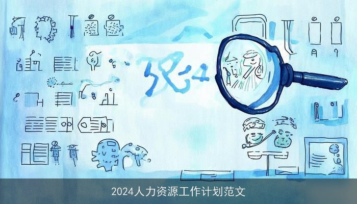 2024人力资源工作计划范文