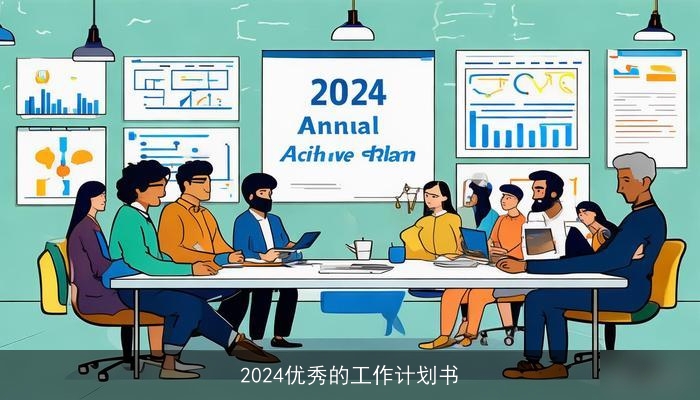 2024优秀的工作计划书