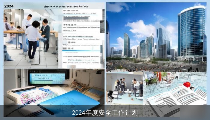 2024年度安全工作计划