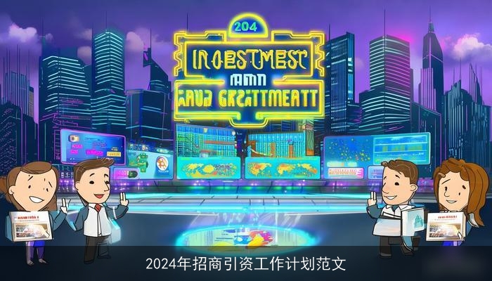 2024年招商引资工作计划范文