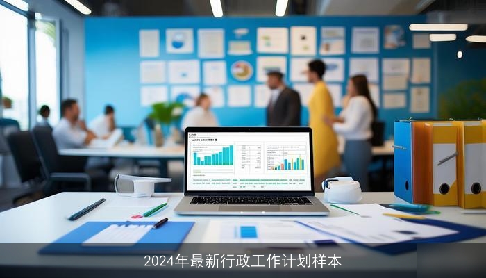 2024年最新行政工作计划样本