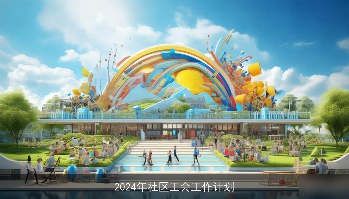 2024年社区工会工作计划