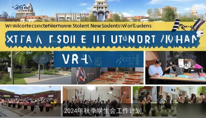 2024年秋季学生会工作计划