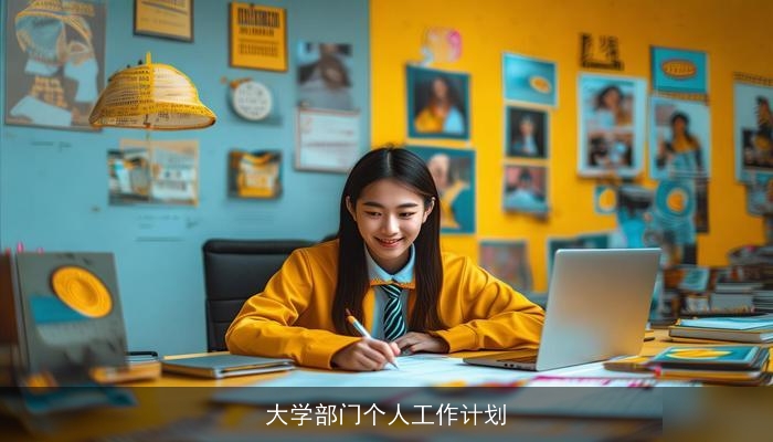 大学部门个人工作计划