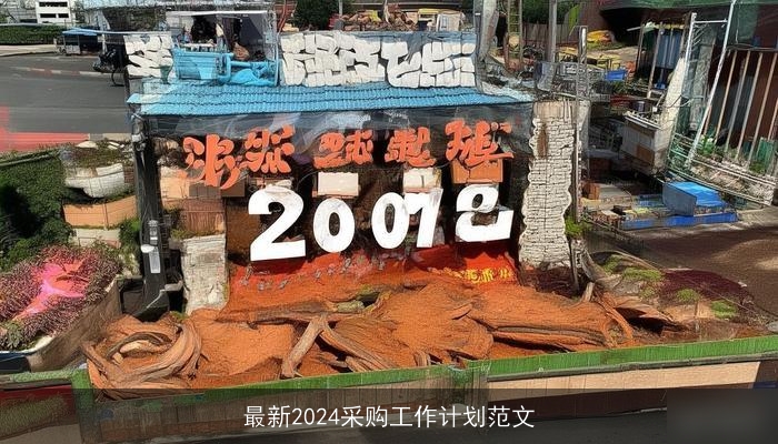 最新2024采购工作计划范文