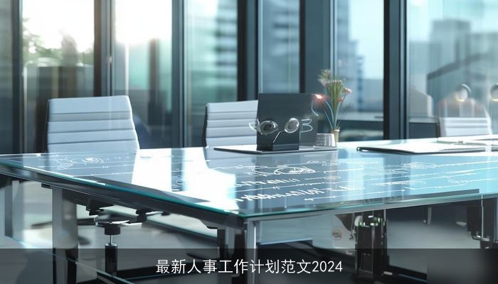 最新人事工作计划范文2024