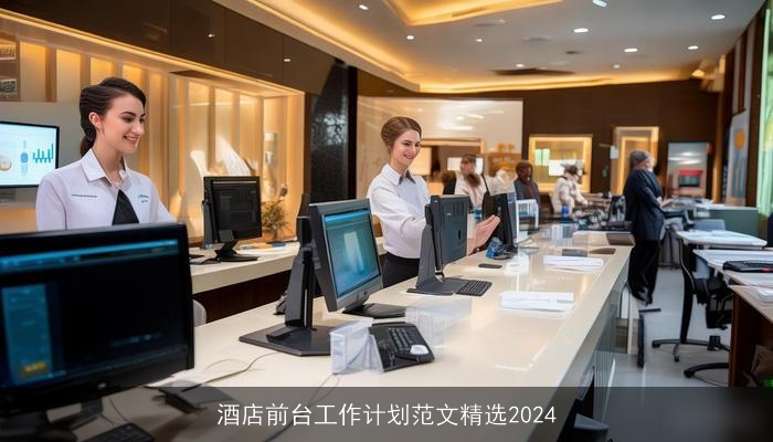 酒店前台工作计划范文精选2024