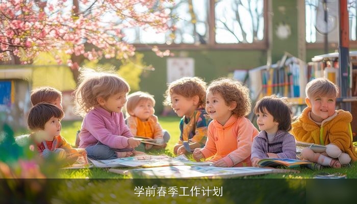 学前春季工作计划