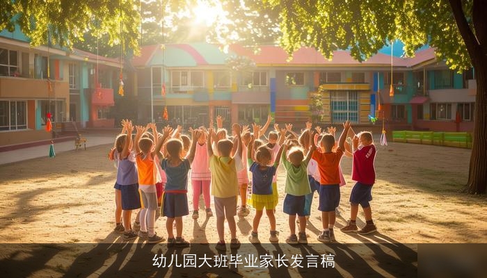 幼儿园大班毕业家长发言稿