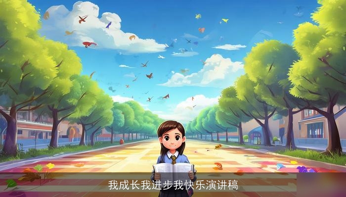 我成长我进步我快乐演讲稿