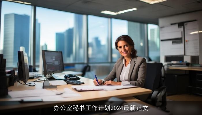 办公室秘书工作计划2024最新范文