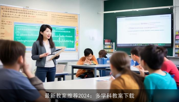 最新教案推荐2024：多学科教案下载