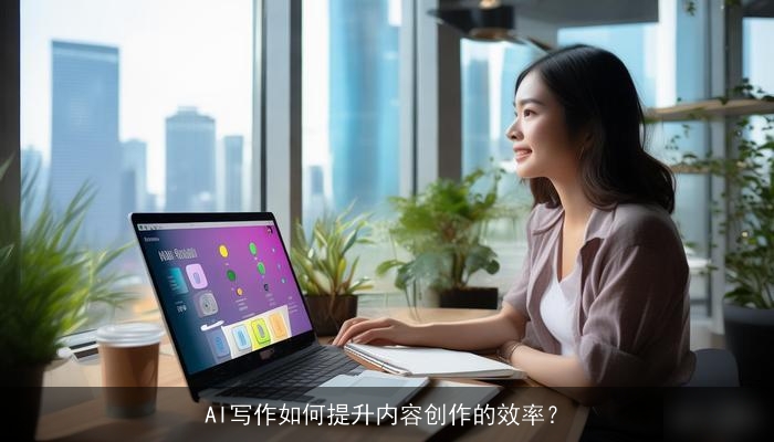 AI写作如何提升内容创作的效率？