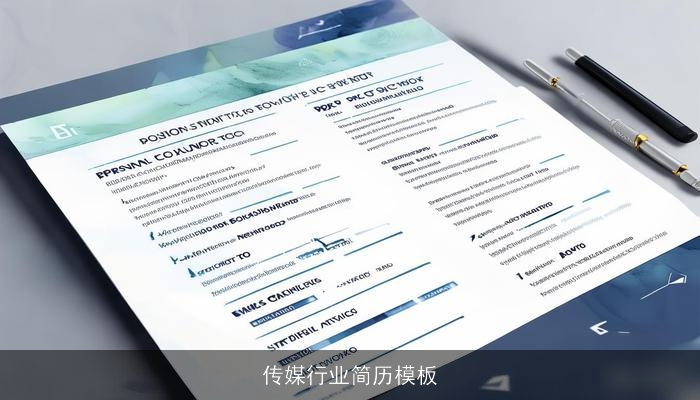 传媒行业简历模板