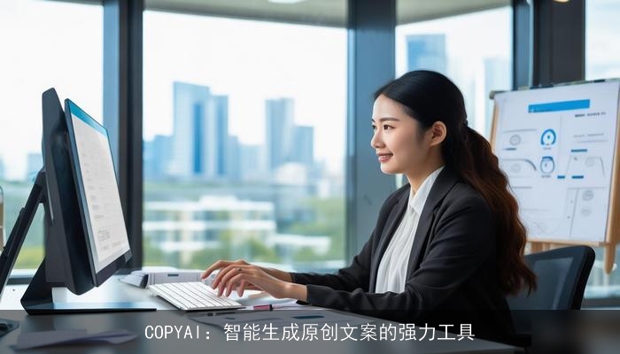 COPYAI：智能生成原创文案的强力工具