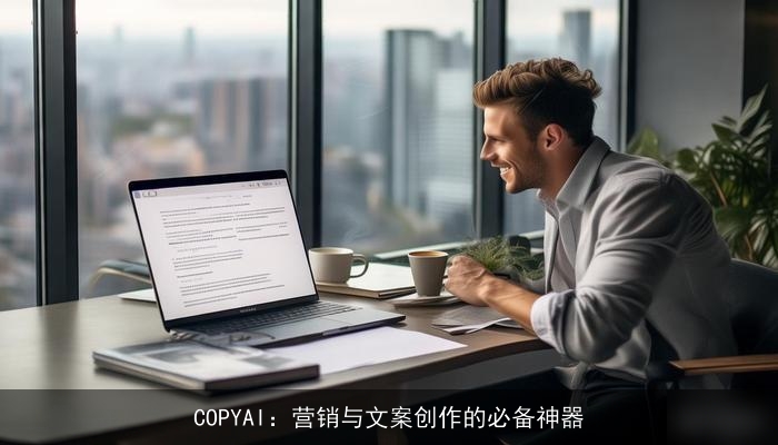 COPYAI：营销与文案创作的必备神器