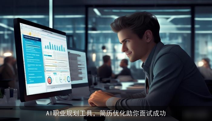 AI职业规划工具，简历优化助你面试成功