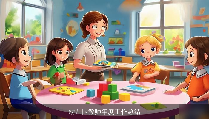 幼儿园教师年度工作总结