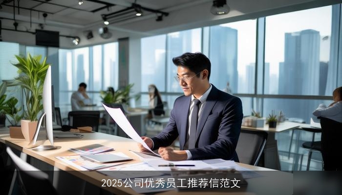 2025公司优秀员工推荐信范文