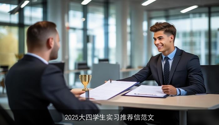 2025大四学生实习推荐信范文