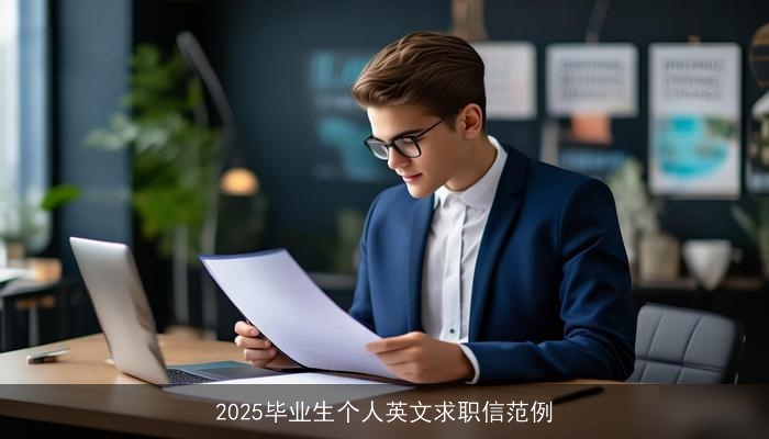 2025毕业生个人英文求职信范例